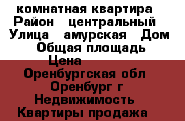 1-комнатная квартира › Район ­ центральный › Улица ­ амурская › Дом ­ 6 › Общая площадь ­ 30 › Цена ­ 999 999 - Оренбургская обл., Оренбург г. Недвижимость » Квартиры продажа   